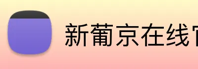 新葡京在线官网 logo